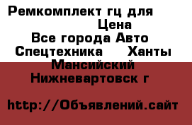 Ремкомплект гц для komatsu 707.99.75410 › Цена ­ 4 000 - Все города Авто » Спецтехника   . Ханты-Мансийский,Нижневартовск г.